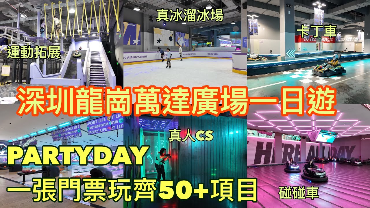 深圳龍崗萬達廣場一日遊｜PARTYDAY 一張門票玩齊50+項目｜卡丁車、真冰滑冰場、真人CS、保齡球、高空拓展、蹦床等多種潮玩運動｜農曆新年假期好去處｜黃師奶深圳日常｜深圳好去處