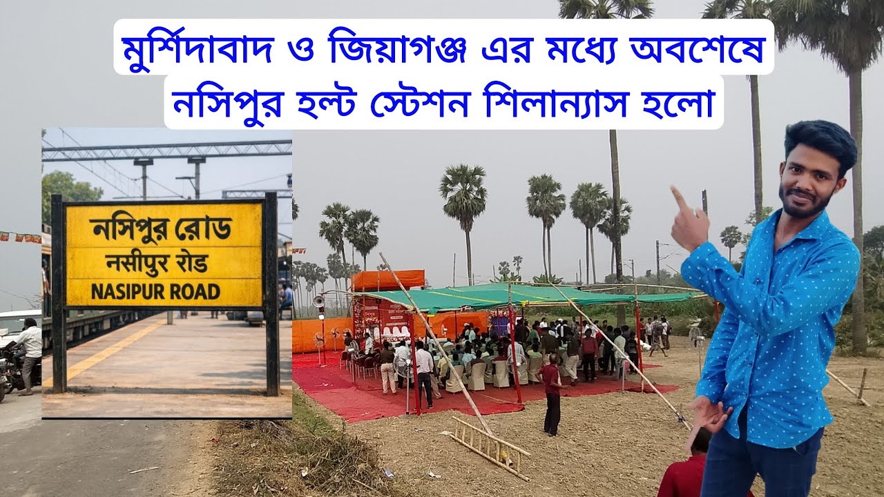 Nasipur Halt Station Open News|মুর্শিদাবাদ জংশন ও জিয়াগঞ্জ এর মধ্যে নসিপুর হল্ট স্টেশন চালু হচ্ছে 