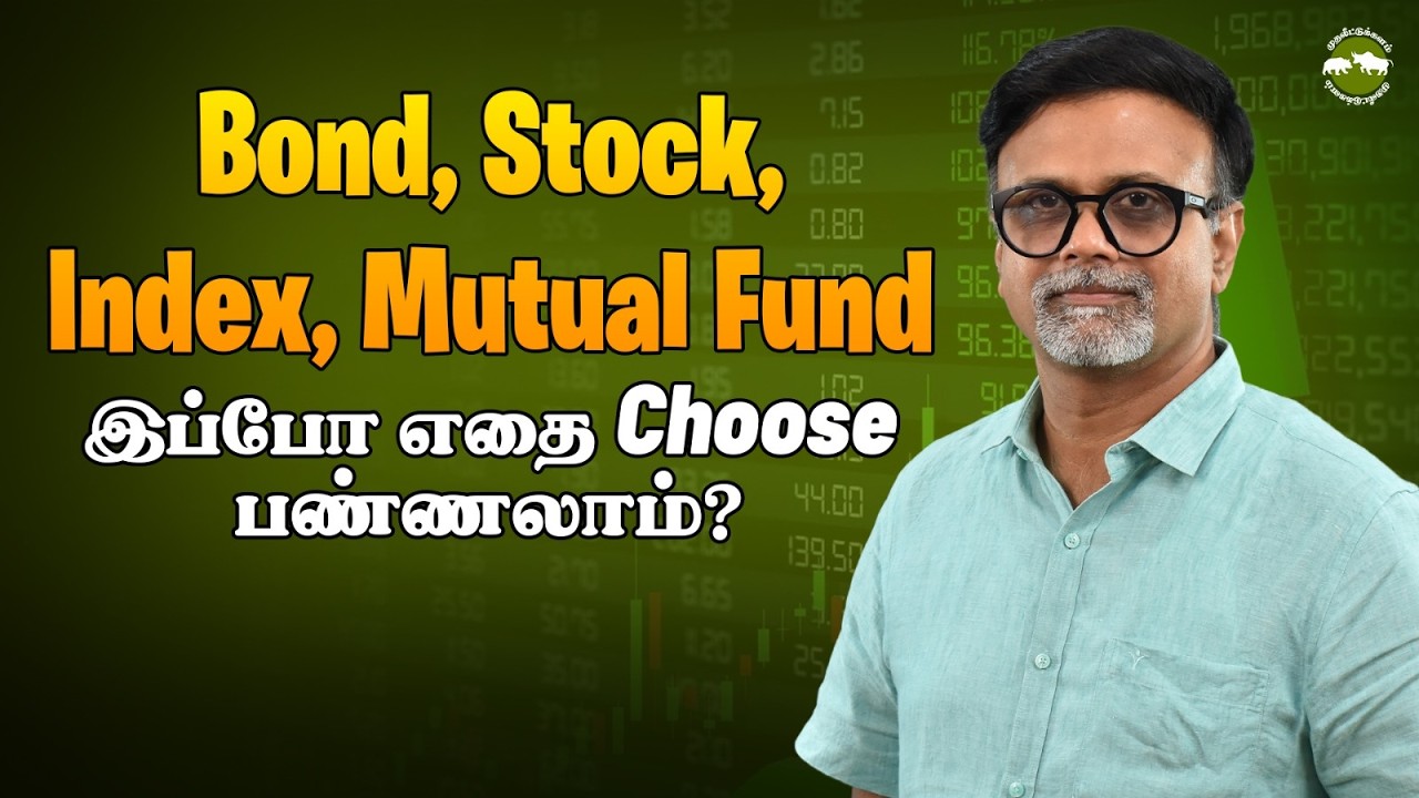 Bond, Stock, Index, Mutual Fund இப்போ எதை Choose பண்ணலாம்? | Shyam Sekhar | Muthaleetukalam