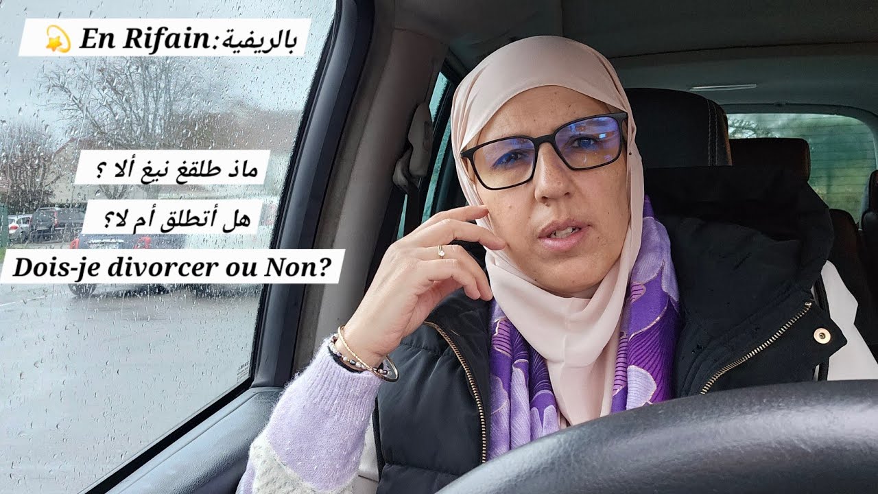 💫بالريفية:En Rif💫ماذ طلقغ نيغ ألا؟ هل أتطلق أم لا؟ divorcer ou pas