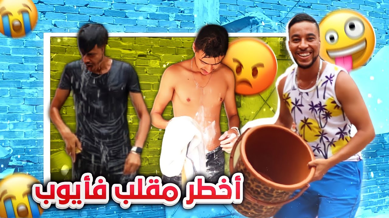 اخطر مقلب ف ايوب😲. خسر ليه تليفون وتعصب بزاف