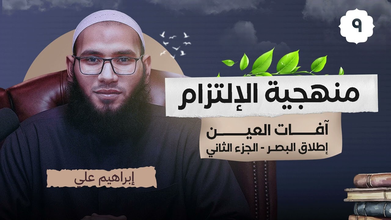 اطلاق البصر٠٢ | منهجية الإلتزام ٠٩ | الشيخ إبراهيم علي