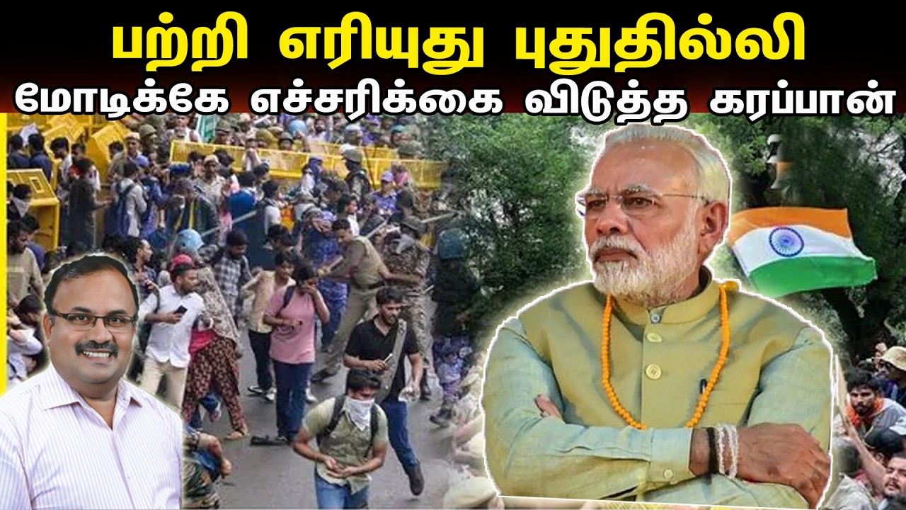 பற்றி எரியுது புதுதில்லி | மோடிக்கே எச்சரிக்கை விடுத்த கரப்பான் | Tamil | Bala Somu