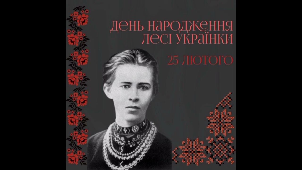 155 років від дня народження Лесі Українки(25.02.1871-25.02.2026)