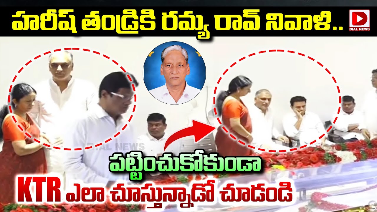 హరీష్ తండ్రికి రమ్య రావ్ నివాళి..|| Ramya Rao Pays Tribute To Harish Rao Father Satyanarayana | KTR