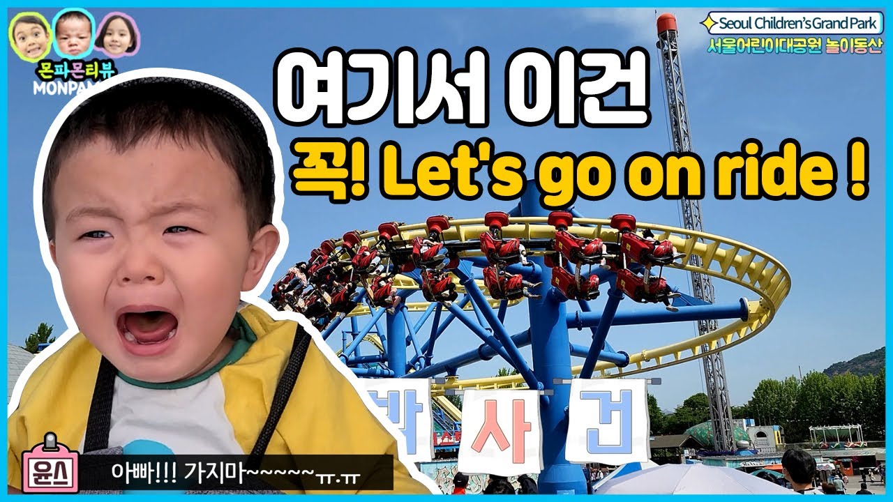🤢어린이대공원 놀이동산🤢키100cm부터 타는 롤러코스터 놀이기구 1인칭시점 Family Coaster in Seoul Children's Grand Park