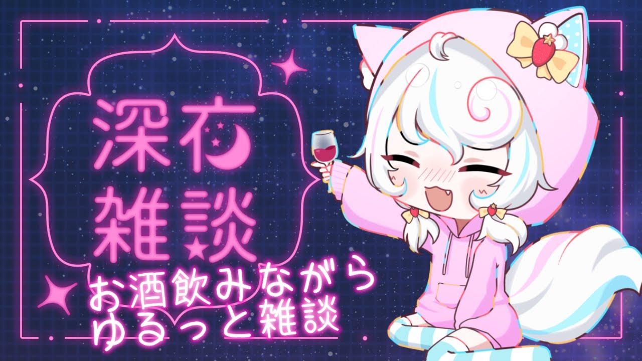【雑談 】雑談配信！夜の飲酒雑談！夜更かしさんたちお話ししよう【新人VTuber/甘雪しろむ】