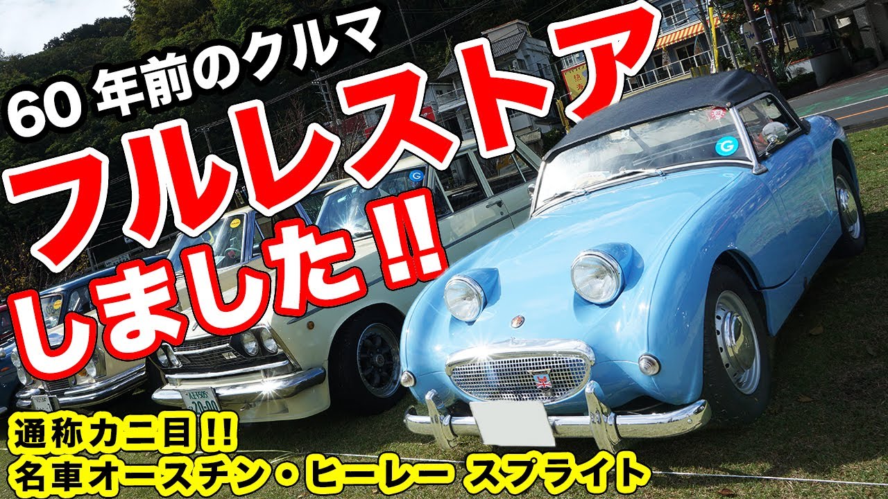オーナーは70代!!14歳のときに憧れたクルマをレストアして乗る姿がカッコいい！【オースチン・ヒーレー スプライト】