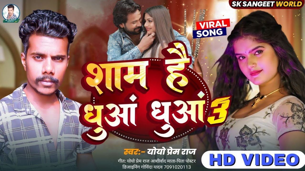 Sham hai dhua dhua 3 | bhojpuri hd video song | video