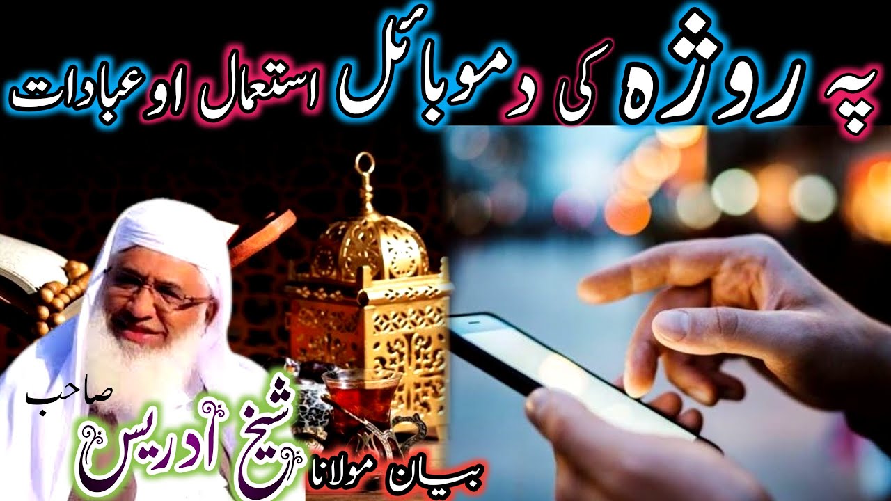 Pa roja Ke da mobile istemal/Pashto bayan/maulana sheikh idrees seb/په روژه کښې د موبايل استعمال