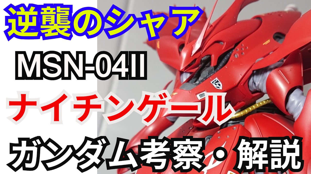 【逆襲のシャア】ナイチンゲール 解説【ガンダム解説】 part10【ROBOT魂】【Nightingale MSN-04II】【ベルトーチカ・チルドレン】【シャア・アズナブル】【ネオ・ジオン】