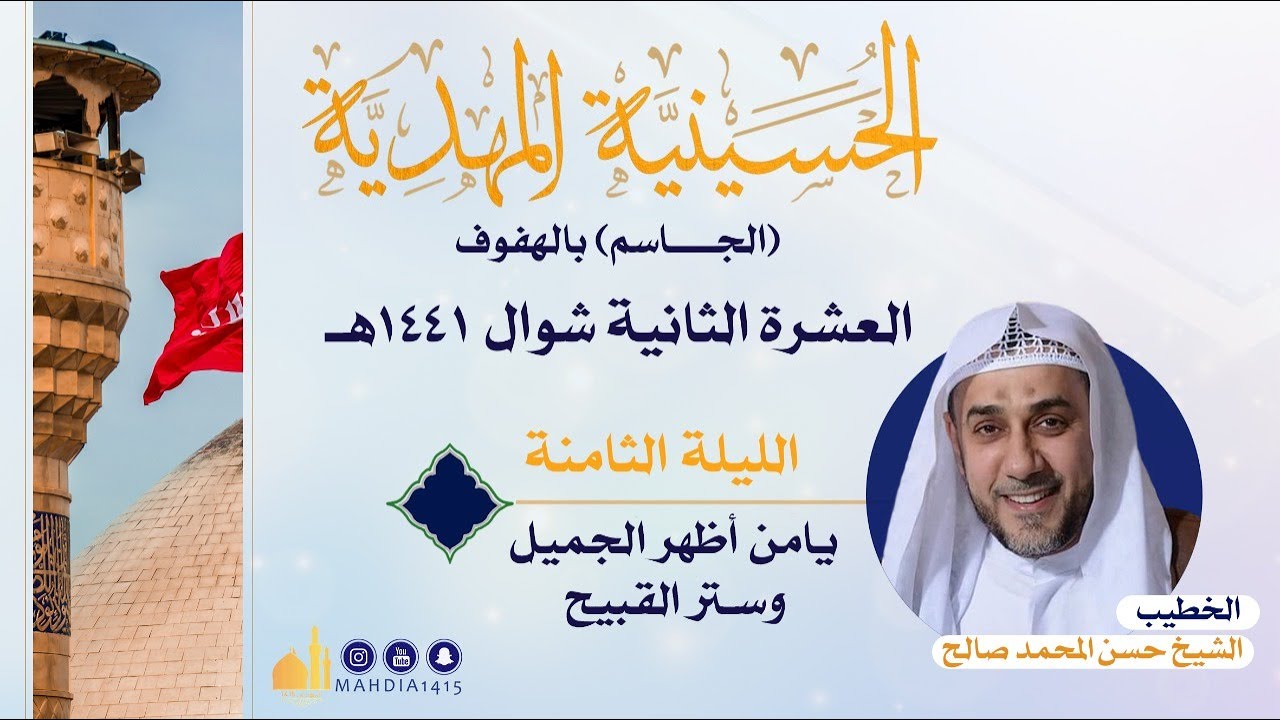 | الليلة الثامنة |  يامن أظهر الجميل وستر القبيح