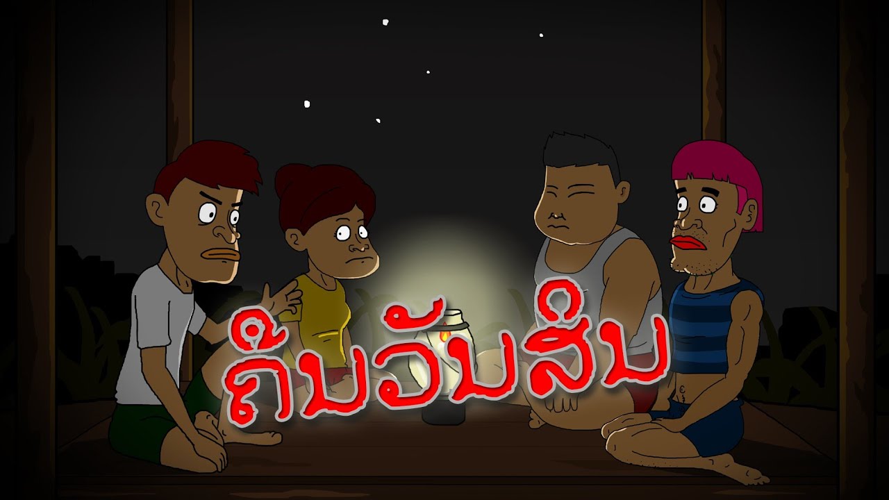 ຄືນວັນສິນ | คืนวันศีล | TONG MATION