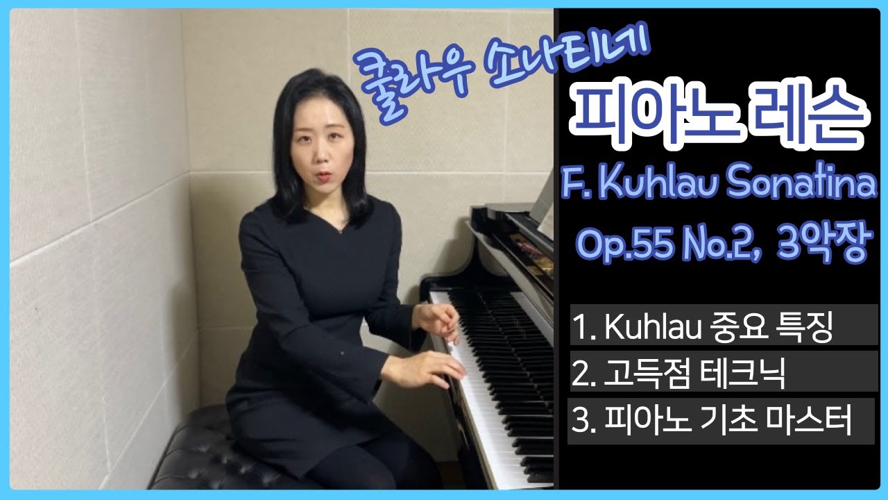 쿨라우 소나티네 레슨 | Kuhlau Sonatina Op.55, No.2, 3rd mov.