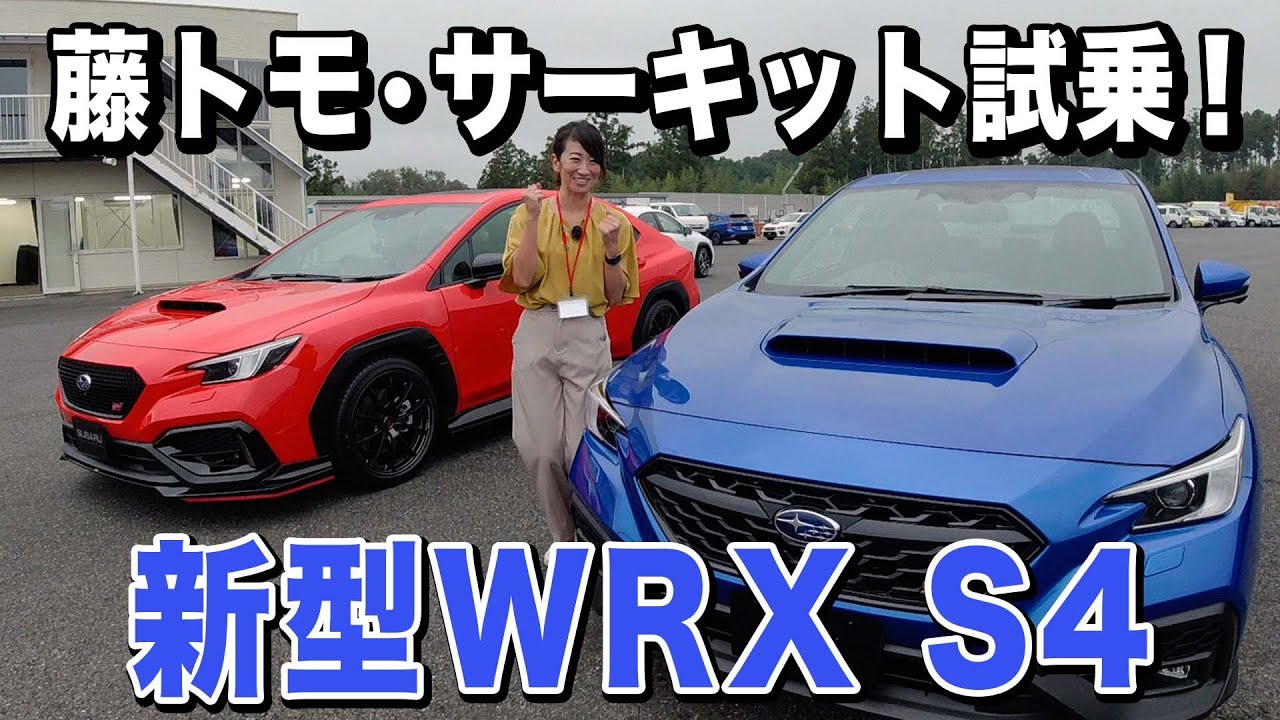 【新型WRX S4】旧型オーナーにはどう映る？　藤トモサーキット試乗【SUBARU WRX S4】