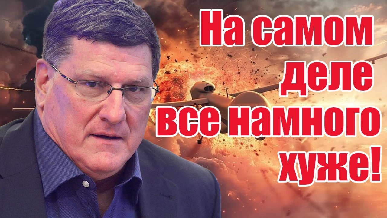 На Самом Деле Все Намного Хуже &bull; Скотт Риттер