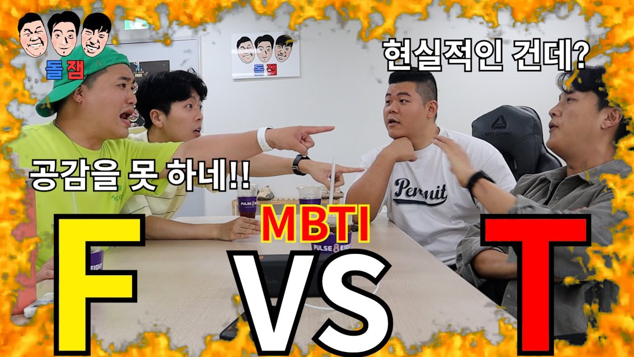 MBTI 극F 극T인 친구들 끼리 서로 이해 1도 못해서 절대 끝나지 않는 개막장 토론 전쟁ㅋㅋㅋㅋㅋ