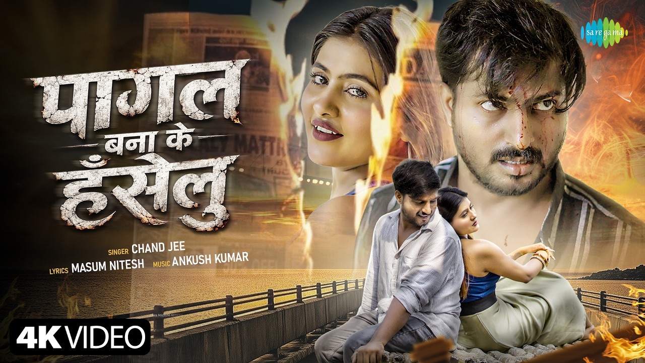#Video | Pagal Bana Ke Hanselu | Chand Jee | Niranjan Kumar Nunu & Saru Yadav | New Bhojpuri Song
