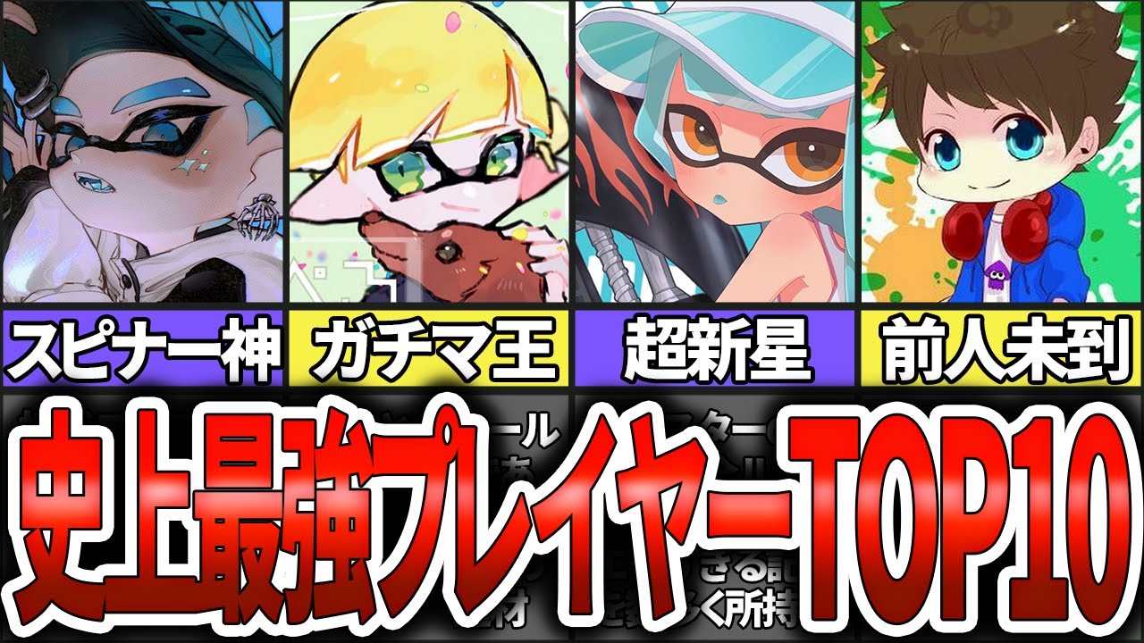【史上最強】歴代最強XPをたたき出した人物TOP10(ゆっくり解説)【スプラトゥーン3】