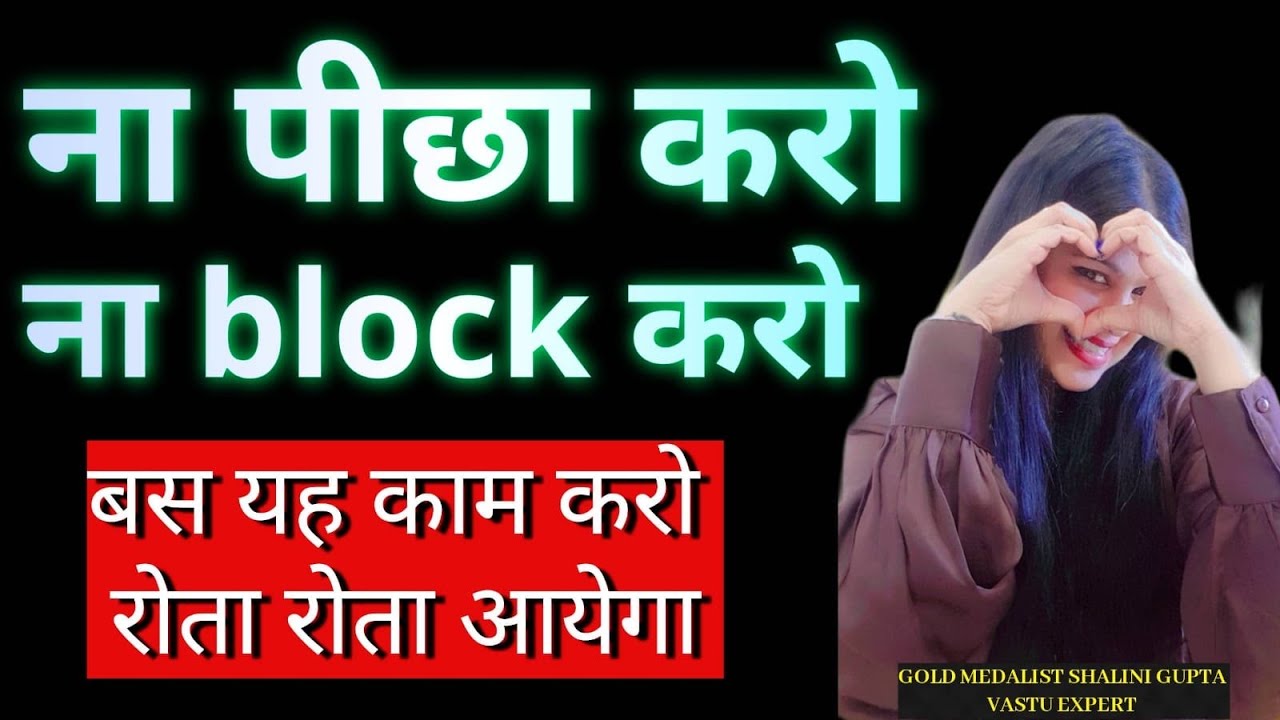 ना पीछा करो ना Block करो | बस ये  काम करो वो खुद रोते हुए लौटेगा | Deep Psychology Explained