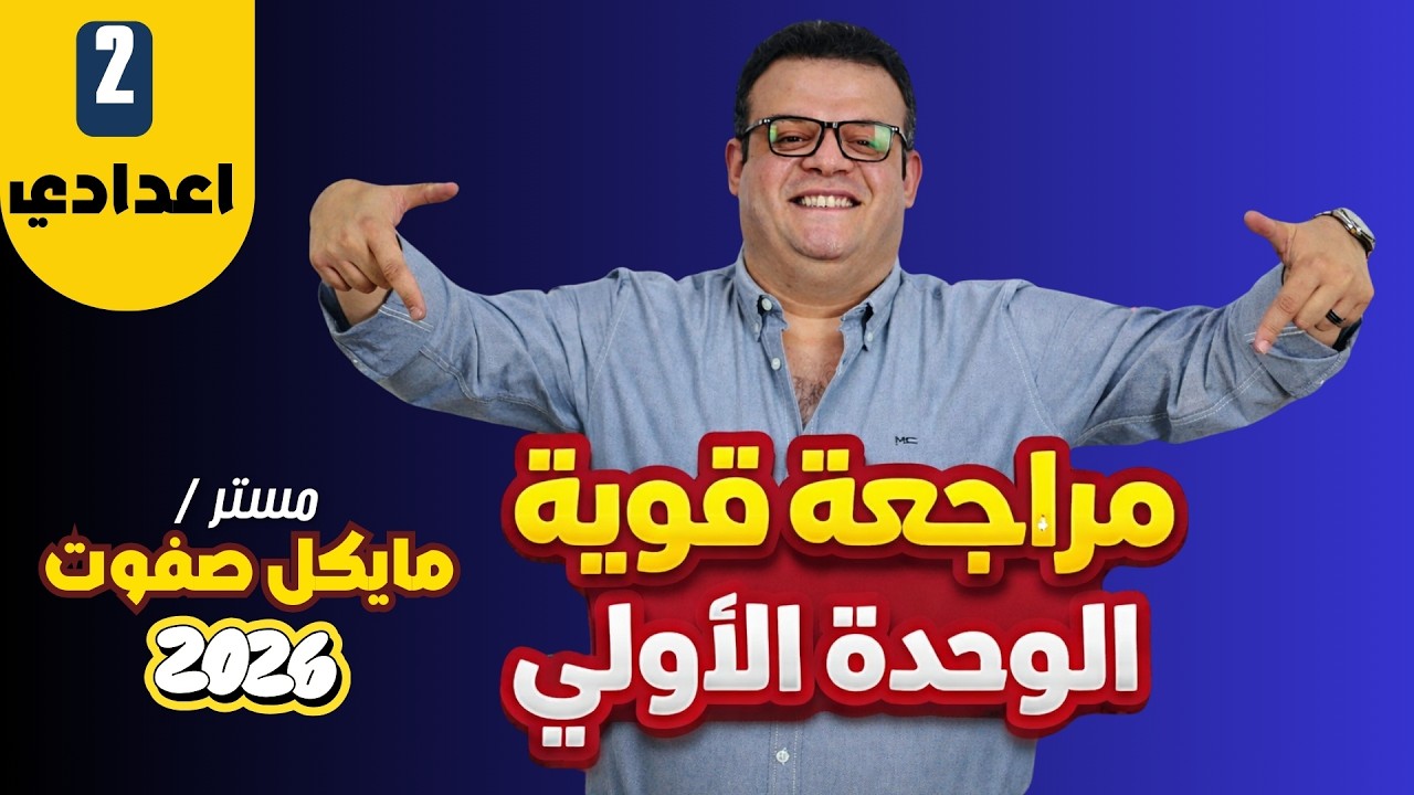 مراجعة قوية الوحدة الاولي🔥الصف الثاني الاعدادي الجديد🔥 ترم ثاني 2026