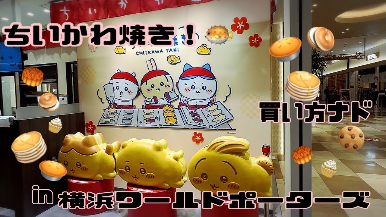 ちいかわ焼き　横浜ワールドポーターズ　買い方