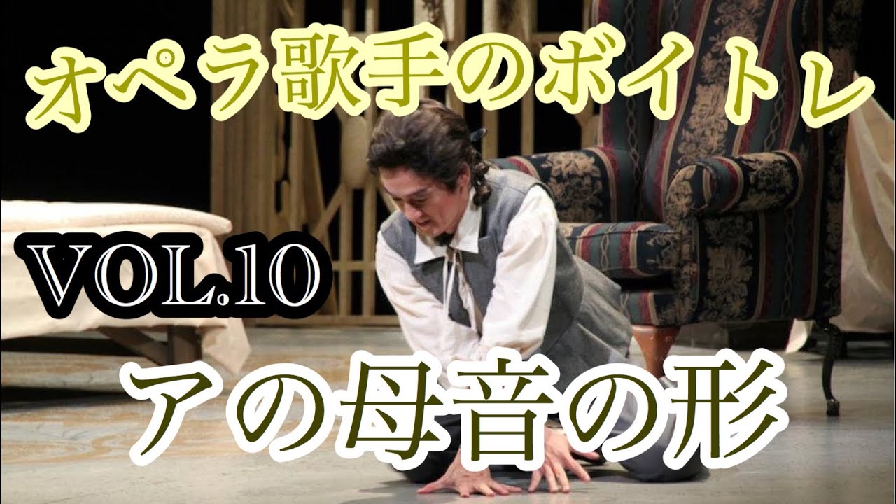 【ボイトレ】オペラ歌手のボイトレ　VOL.10 アの母音の形　西尾岳史　【発声】【歌うま】