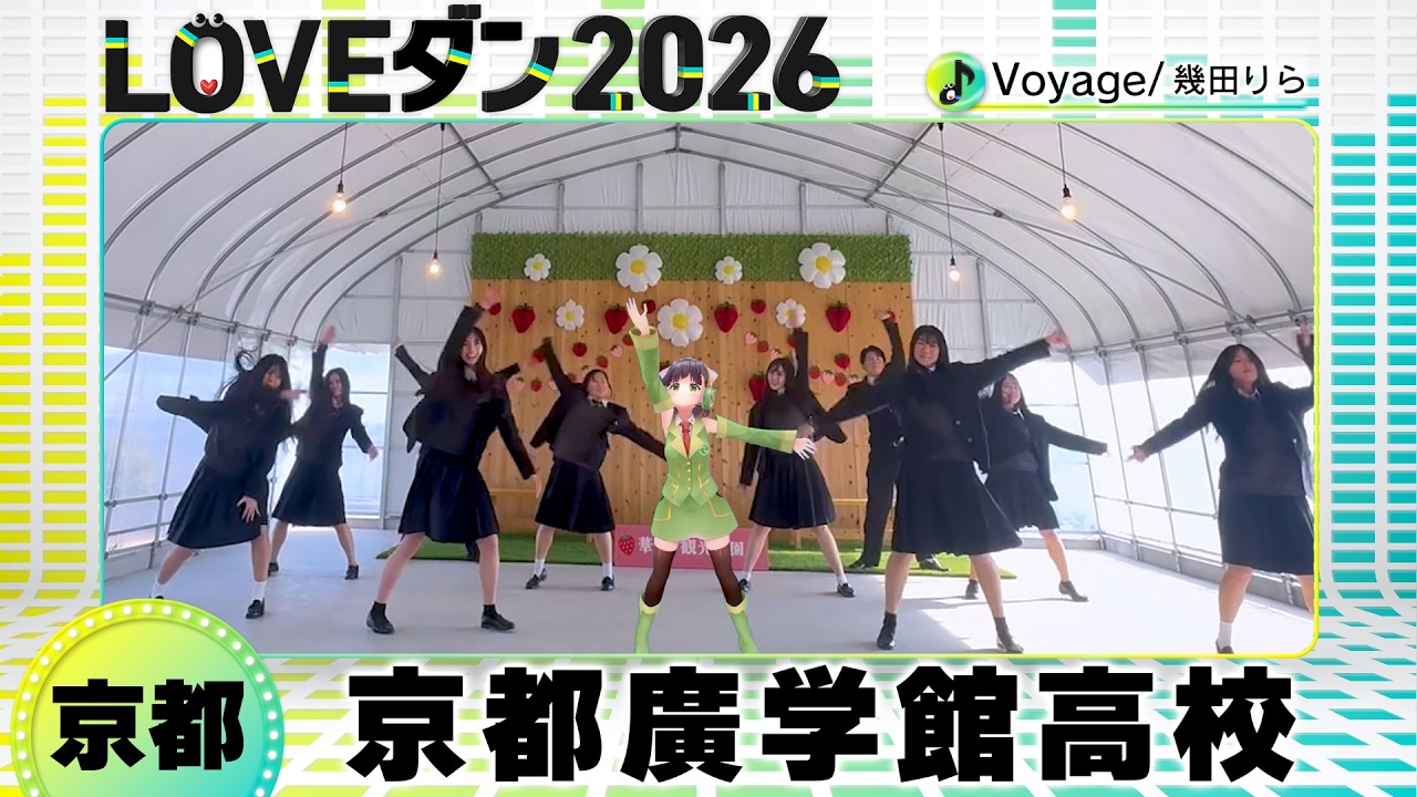 26-013 幾田りら「Voyage」京都：京都廣学館高校 ダンス部【LOVEダン2026】