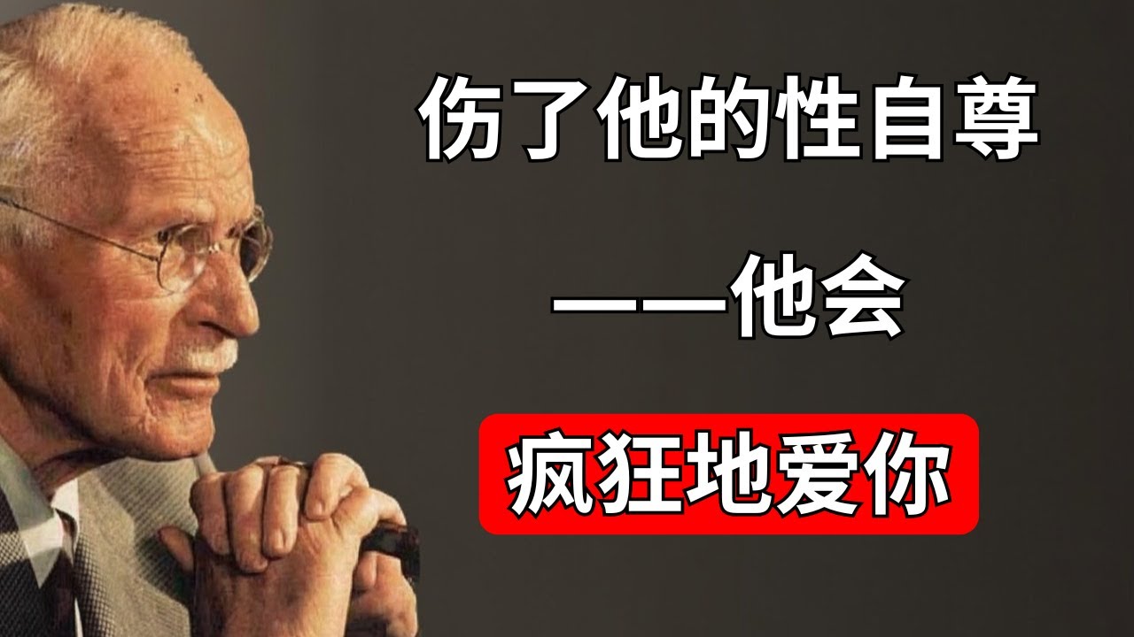 伤害男人的自尊：让他为你着迷的秘诀——卡尔·荣格