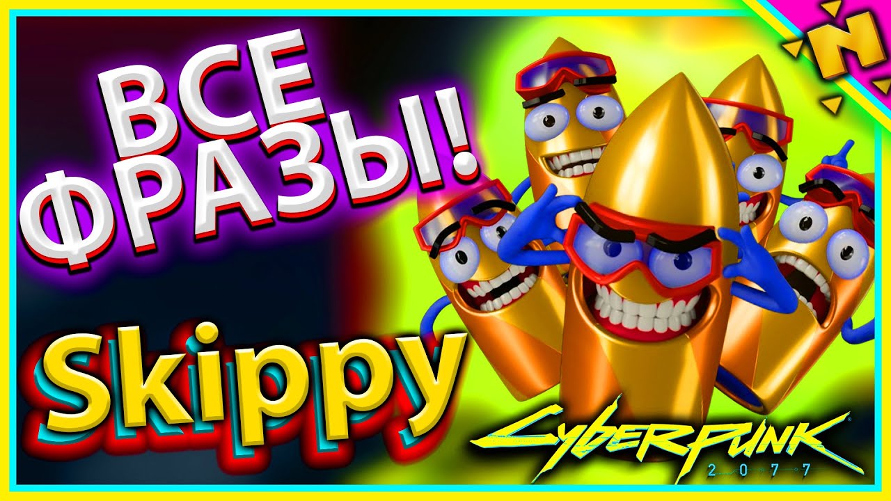СКИППИ - SKIPPY || ВСЕ ФРАЗЫ - ВСЯ ГОЛОСОВАЯ ЛИНИЯ - ВСЯ ОЗВУЧКА Cyberpunk 2077