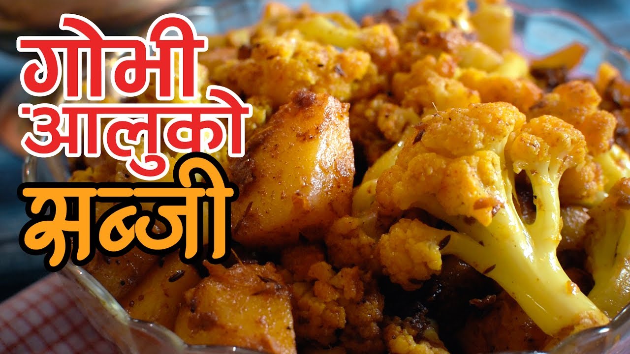 Gobi Aloo Ko Sabji | Gobi Aloo Curry | Yummy Nepali Kitchen