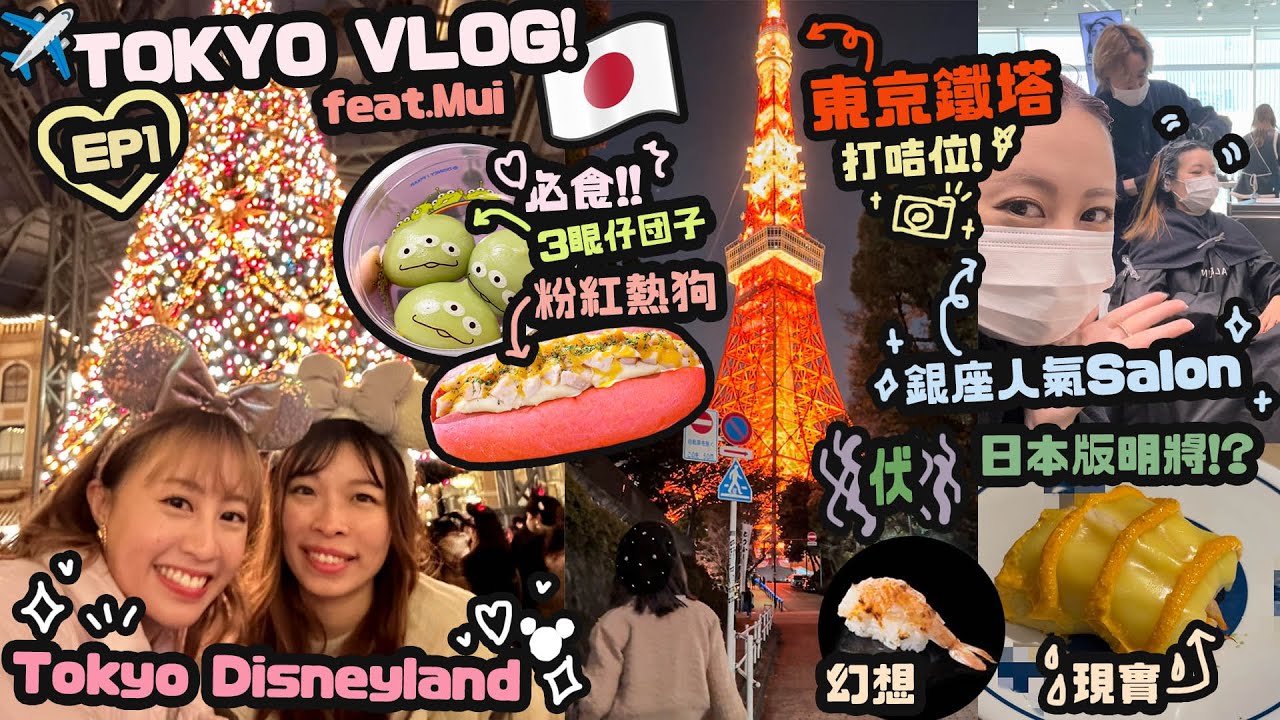 Tokyo Vlog 🇯🇵Ep1♡東京迪士尼♡連續兩天去銀座Salon？♡東京鐵塔打咭成功嗎？🗼♡中伏日版明將居然超多人排隊？｜Cynbunny｜