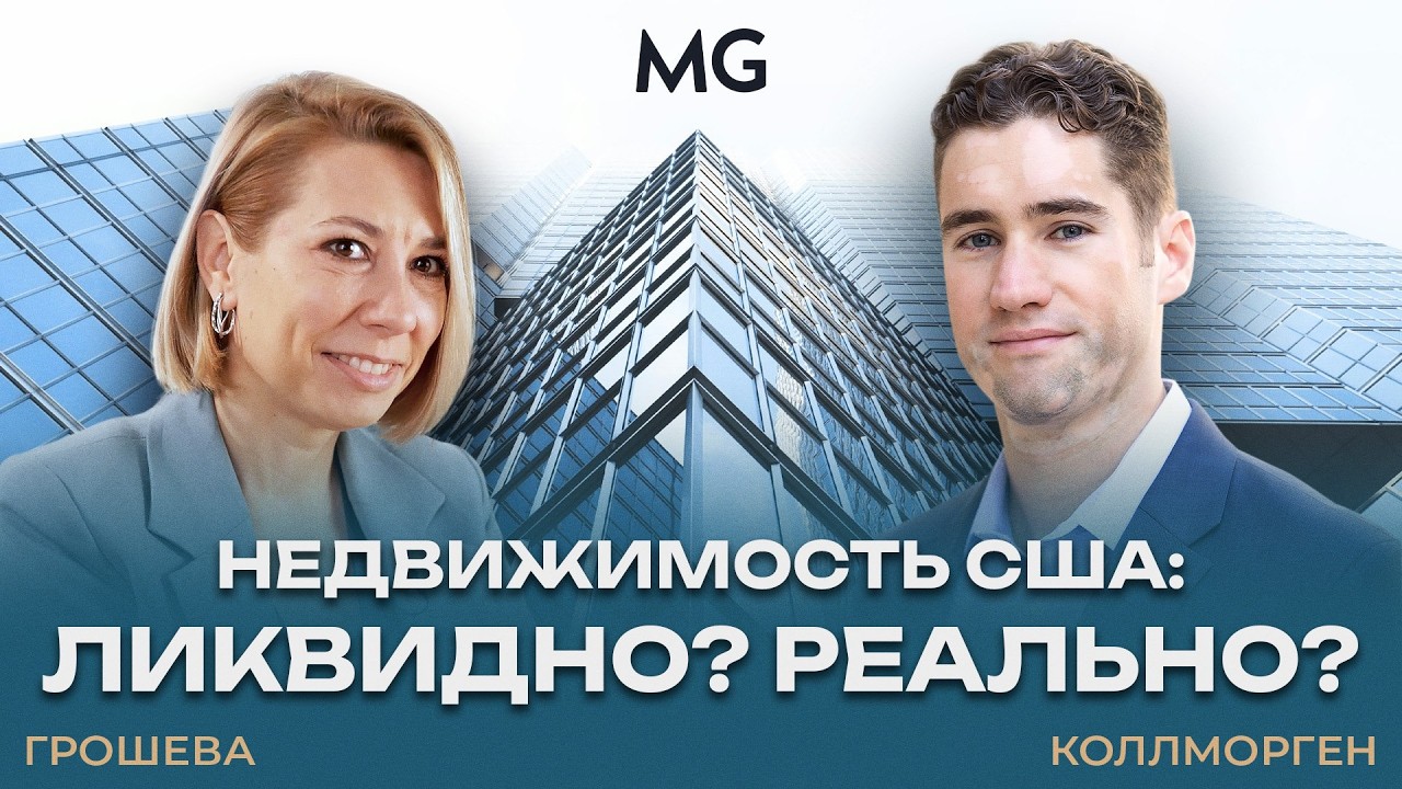 REIT США: как инвестировать в коммерческую недвижимость с ликвидностью и диверсификацией