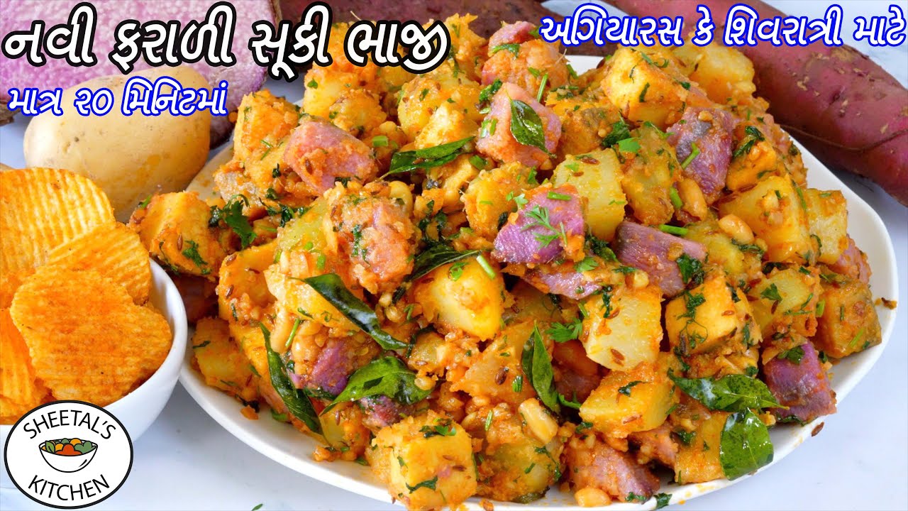 અગિયારસ માટે ચટપટી ટેસ્ટી નવી ફરાળી સૂકી ભાજી | Farali Suki Bhaji | suki bhaji recipe | Farali shaak