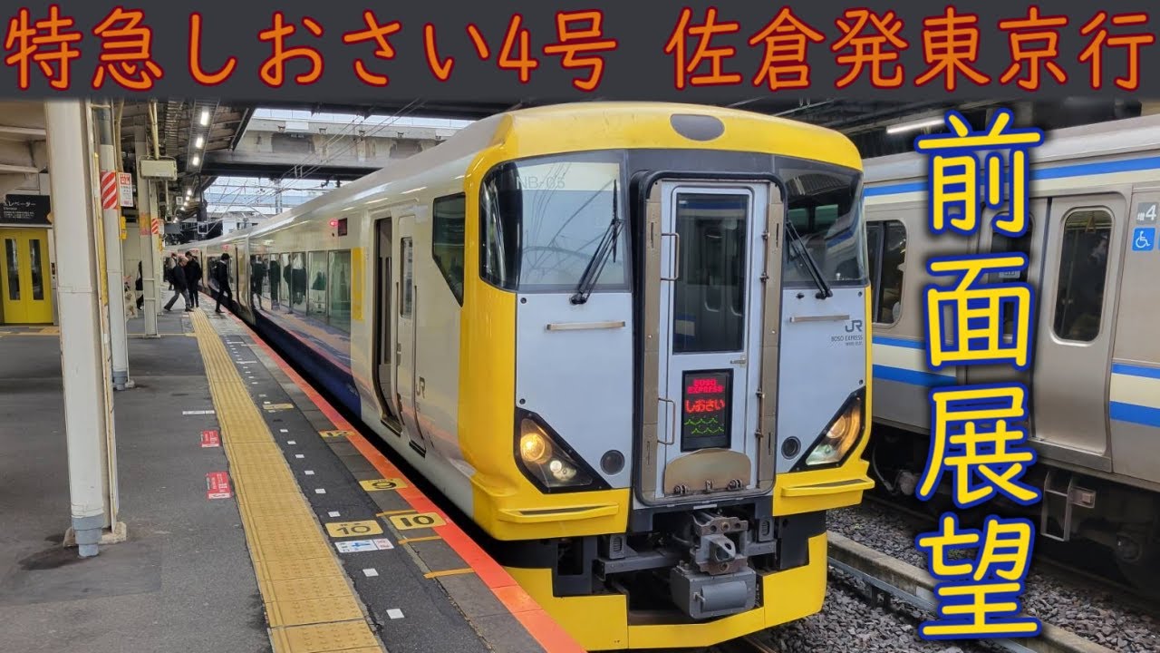 【4K前面展望】特急しおさい4号(佐倉～東京) E257系500番台