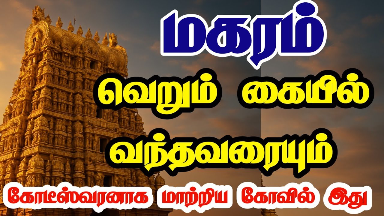 ✅ மகரம் இந்த கோயிலுக்கு சென்றாலே கோடீஸ்வரர் ஆவது உறுதி |Magaram Rasi Temple Remedy for Wealth
