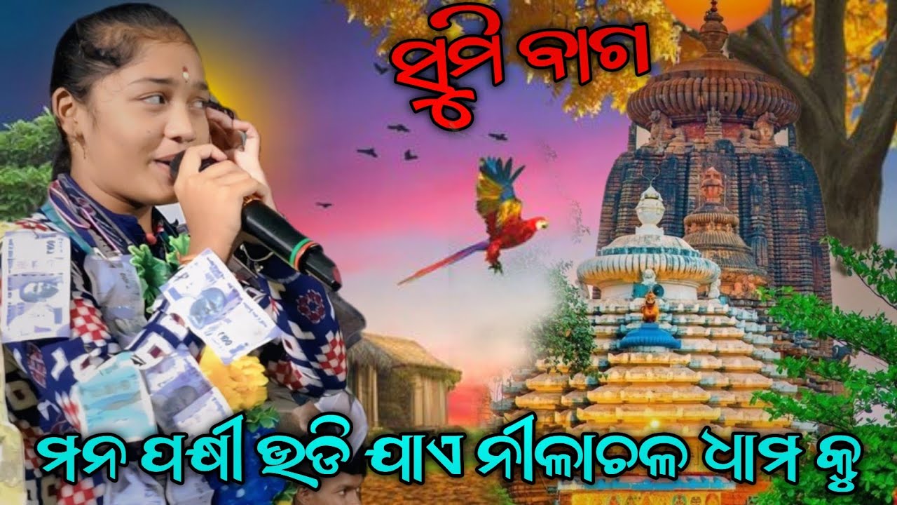 Sumi Bag Sargipali Ledish Kirtan |  Mana Pakhi Udi Jae Nilachala Dhama Ku - ମନ ପକ୍ଷୀ ଉଡି ଯାଏ...