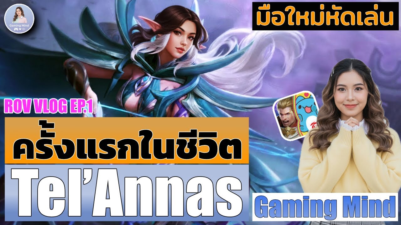 หัดเล่นเกม ROV ครั้งแรกในชีวิตของน้องมายด์ด้วย Tel'Annas : Gaming Mind RoV VLOG EP1