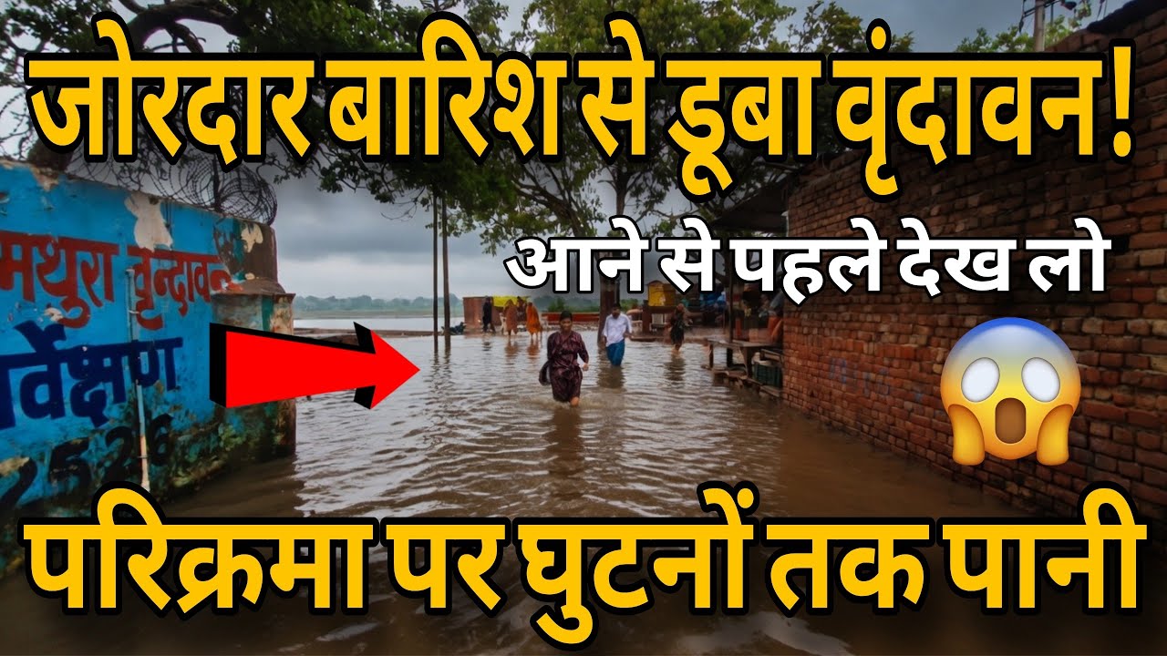 Heavy rain in Vrindavan, Bihari Ji's streets are submerged 😱 Knee-deep water on the Parikrama Mar...