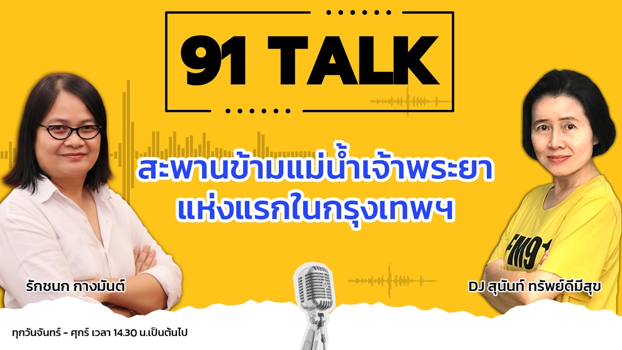 สะพานข้ามแม่น้ำเจ้าพระยาแห่งแรกในกรุงเทพฯ : 91 TALK : 19 กุมภาพันธ์ 2569