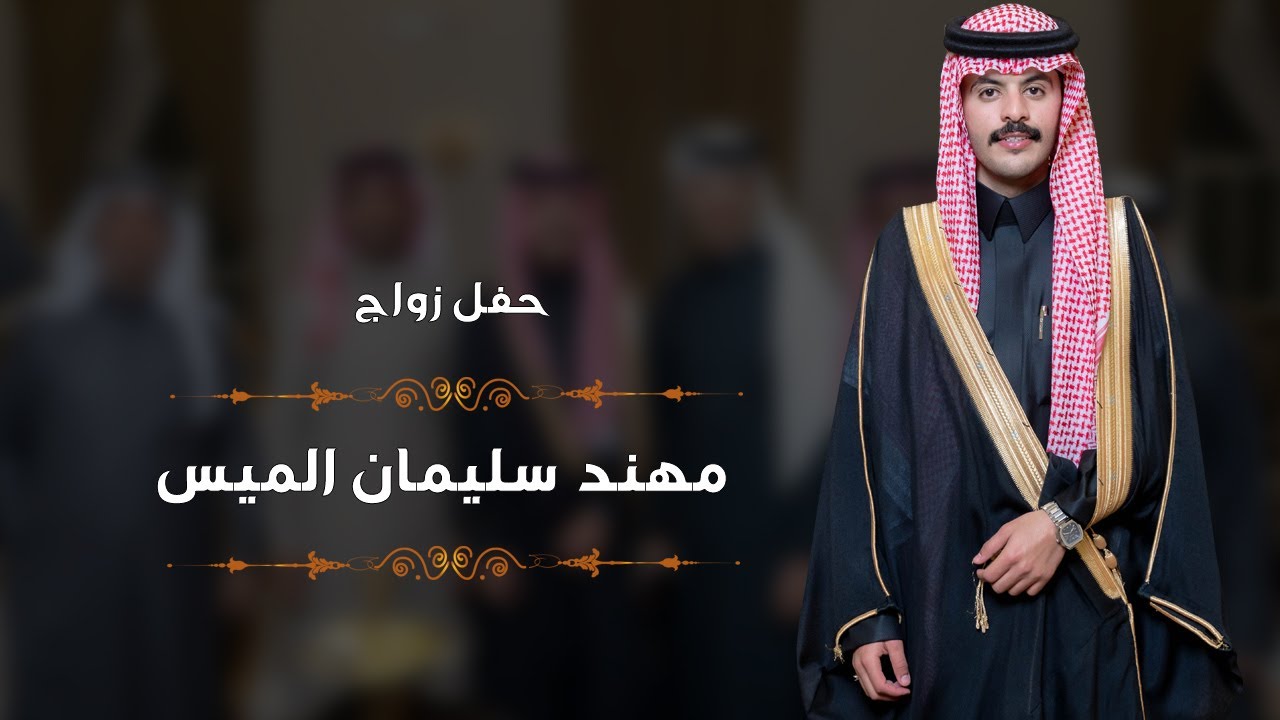 حفل زواج مهند سليمان الميس