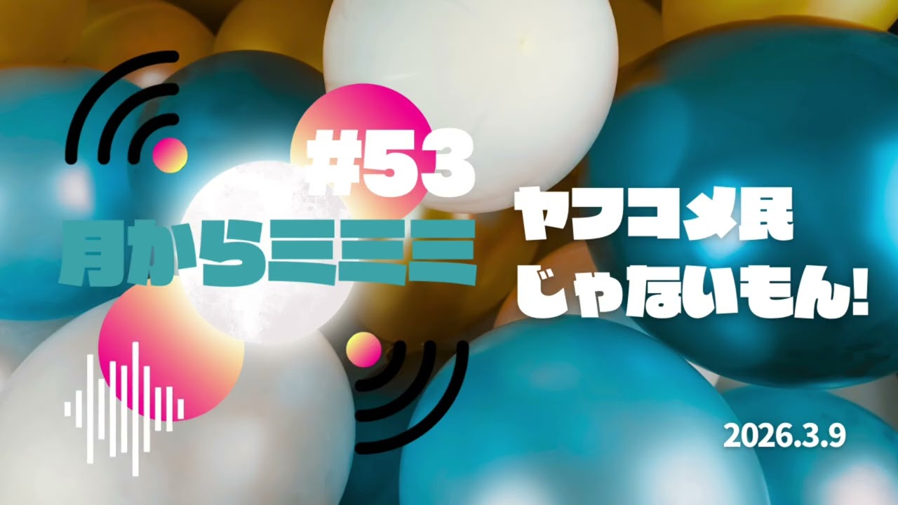 #53【ヤフコメ民じゃないもん！】🌕Podcast