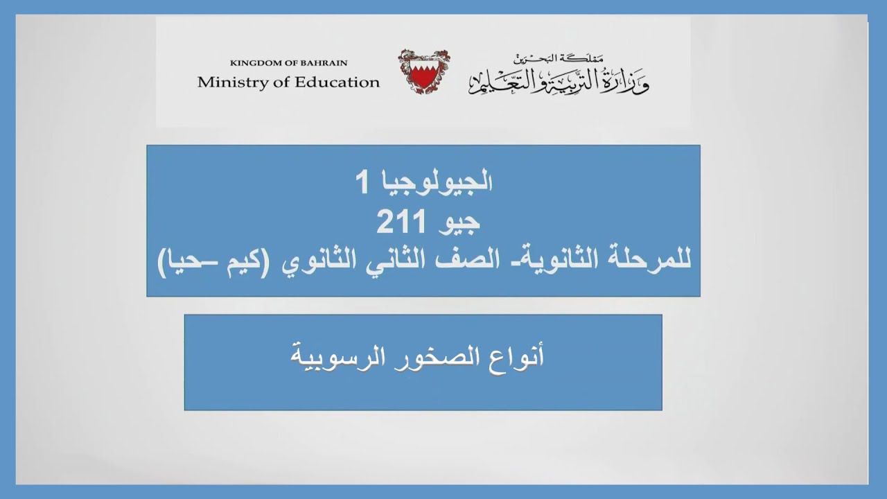 الجيولوجيا 1 - جيو211  - أنواع الصخور الرسوبية