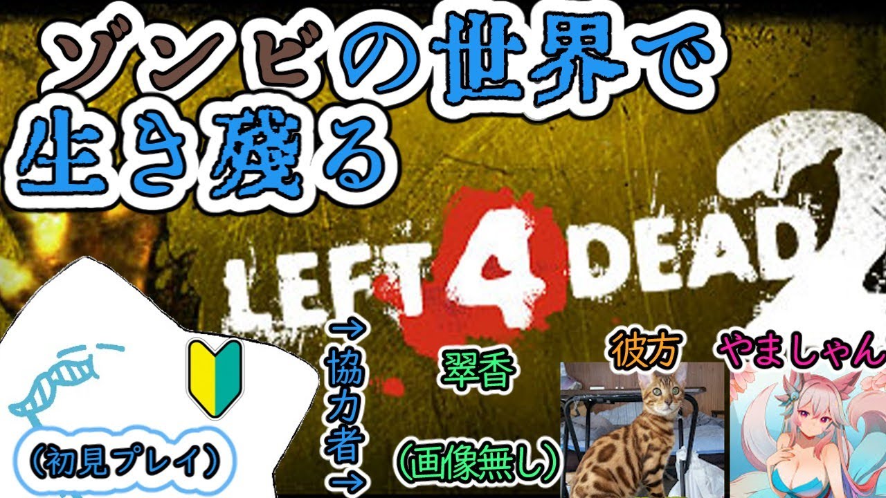 【#L4D2】初プレイだが、頼もしい味方がいるよ！！