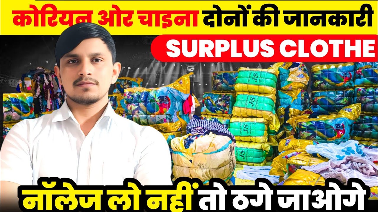 export surplus market in panipat सरप्लस ब्रांडेड कपड़े किलो के भाव से खरीदे