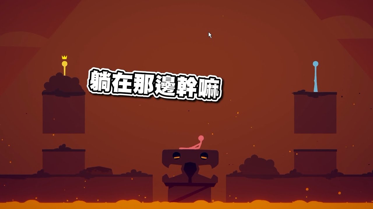 【老皮實況】新關卡登場！火燒屁股嚕🤣 | 火材人格鬥 Stick Fight : The Game