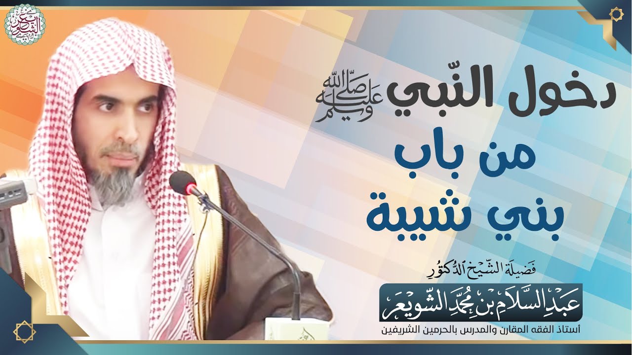 دخول النّبيﷺ من باب بني شيبة | الشيخ أ.د عبدالسلام الشويعر