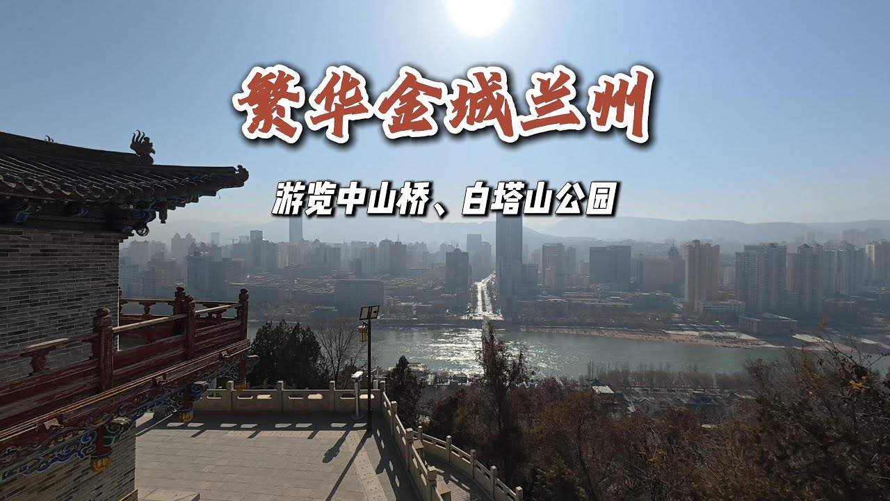 繁華金城蘭州 | The bustling city of Golden city, Lanzhou