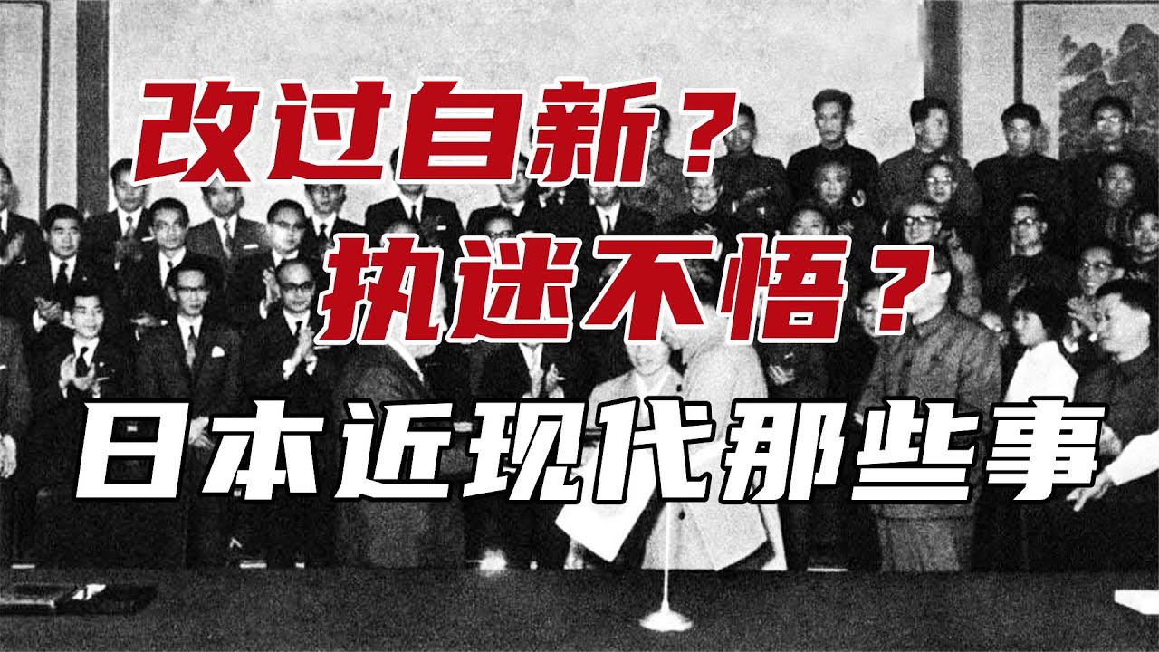 改过自新？执迷不悟？近现代日本的那些事【周侃侃plus】