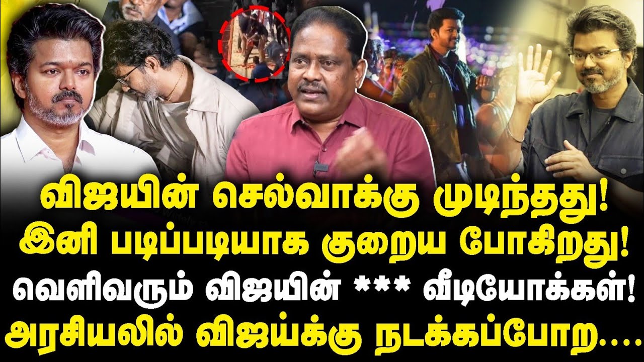 வெளிவரும் விஜயின் *** வீடியோ| படிப்படியாக குறையும் விஜயின் செல்வாக்கு |Thuglak idhaya||Jr Anbu|